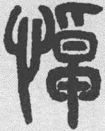 悼,吳大澂 ,書法字典